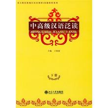 北大版新一代对外语教材·基础教程系列:中高级汉语泛读(下册)