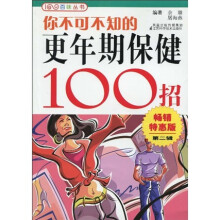你不可不知的更年期保健100招(畅销特惠版·第2辑)