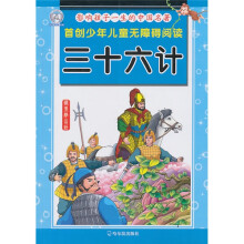 影响孩子一生的中国名著:三十六计