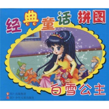 经典童话拼图：白雪公主