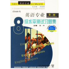 外教社英语专业水平测试系列:英语专业8级水平测试习题集(第2版)