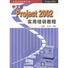 实用培训教程系列：中文版Project2002实用培训教程