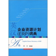 英汉企业资源计划（ERP）词典