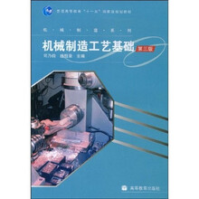 机械制造工艺基础(第3版)