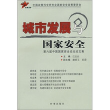 城市发展与国家安全