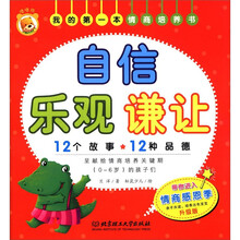 我的第一本情商培养书：自信 乐观 谦让（升级版）