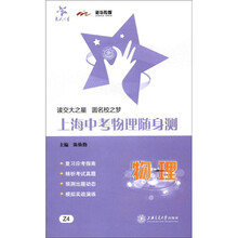 交大之星·上海中考物理随身测：物理