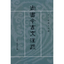 尚书今古文注疏（繁体竖排版）