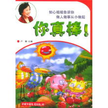 知心姐姐告诉你做人做事从小做起：你真棒！