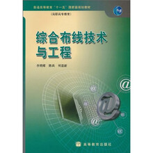 综合布线技术与工程