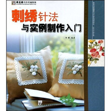 刺绣针法与实例制作入门