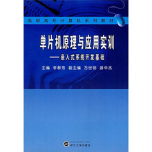 高职高专计算机系列教材·单片机原理与应用实训:嵌入式系统开发基础
