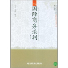 21世纪高等院校国际经济与贸易专业精品教材:国际商务谈判(第2版)