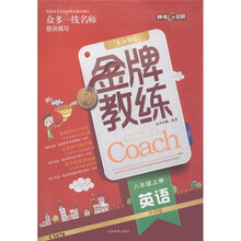 钟书金牌·金牌教练：英语（8年级上册）（外研版）