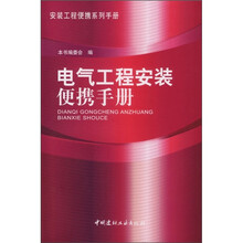 电气工程安装便携手册