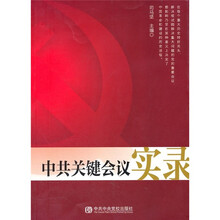 中共关键会议实录