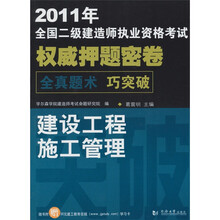 2011年全国二级建造师执业资格考试权威押题密卷:建设工程施工管理