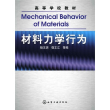 高等学校教材:材料力学行为