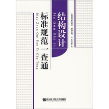标准规范一查通：结构设计