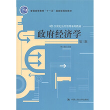 21世纪公共管理系列教材·普通高等教育“十一五”国家级规划教材：政府经济学（第3版）