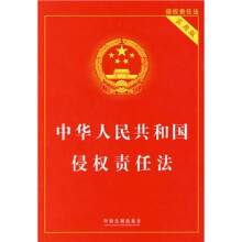 中华人民共和国侵权责任法(实用版)