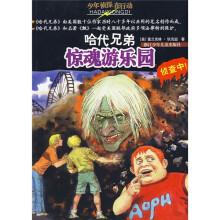 少年侦探在行动·哈代兄弟:惊魂游乐园