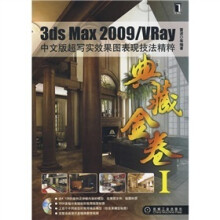 3ds Max2009/Vray中文版超写实效果图表现技法精粹（附多功能DVD光盘1张）