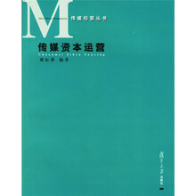传媒资本运营