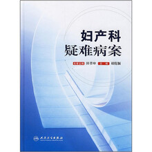 妇产科疑难病案