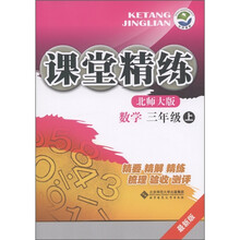 课堂精练:数学(3年级上)(北师大版·最新版)