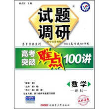 试题调研高考突破难点100讲：数学（理科）（课标通用）