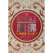 轻松快乐上哈佛：妈妈说 女儿说