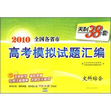 天利38套·（2010）全国各省市高考模拟试题汇编：文科综合