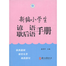 新编小学生谚语歇后语手册
