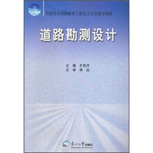 道路勘测设计(高职高专道路桥梁工程技术专业规划教材)