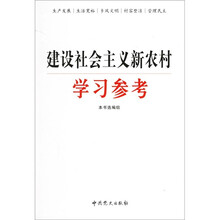 建设社会主义新农村学习参考