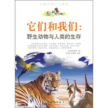 它们和我们:野生动物与人类的生存