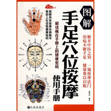 图解手足穴位按摩使用手册