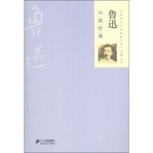 中国现代文学经典名著一本通丛书:鲁迅小说经典