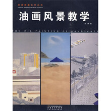 油画风景教学