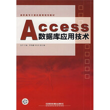 高职高专计算机教育规划教材：Access数据库应用技术