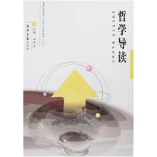 哲学导读（专科教材3+2）