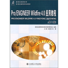 Pro/ENGINEER Wildfire 4.0应用教程(第2版)