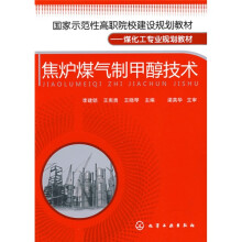 国家示范性高职院校建设规划教材·煤化工专业规划教材:焦炉煤气制甲醇技术