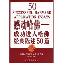 感动哈佛:成功进入哈佛经典陈述50篇中英文对照