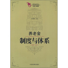 养老金制度与体系