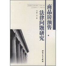 商品房预售法律问题研究