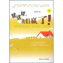 就这样,我们赢了!