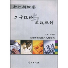 新时期检察工作理论与实践探讨