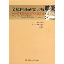金属内耗研究大师：著名爱国物理学家葛庭燧
